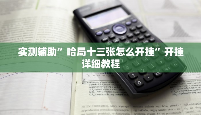 实测辅助”情怀棋牌开挂教程(透视)辅助软件教程