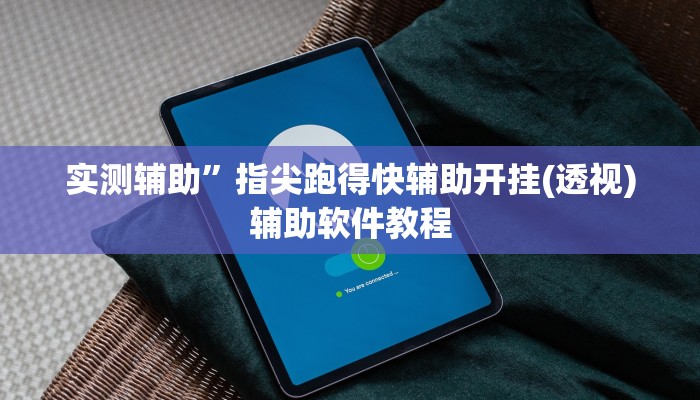 辅助神器“八闽十三张怎么开挂”其实确实有挂