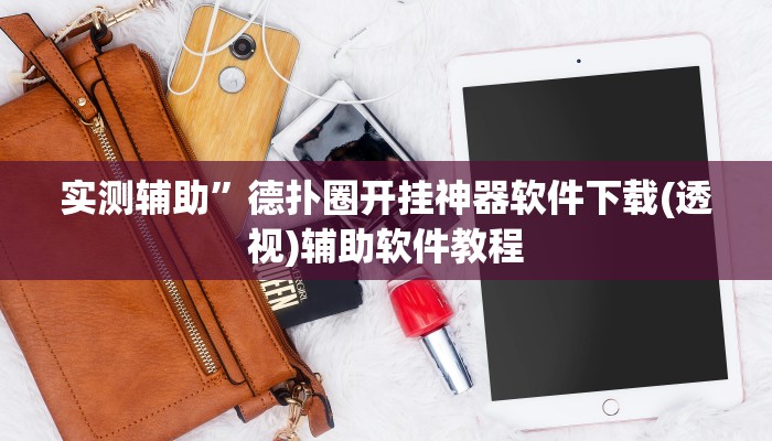 实测辅助”火拼耍大牌有挂吗(透视)辅助软件教程