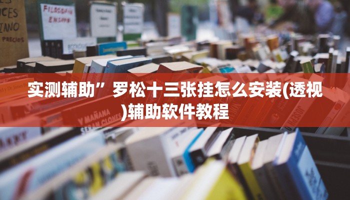 实测辅助“皇后大厅微信链接拼三张开挂透视”开挂详细教程