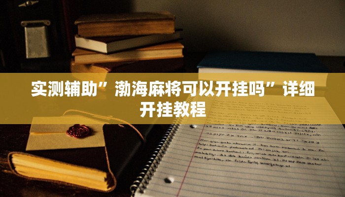 实测辅助”蓝鲸大厅拼三张助赢神器(透视)辅助软件教程