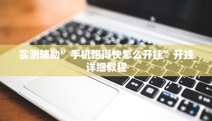 实测辅助”指尖互娱透视”开挂详细教程