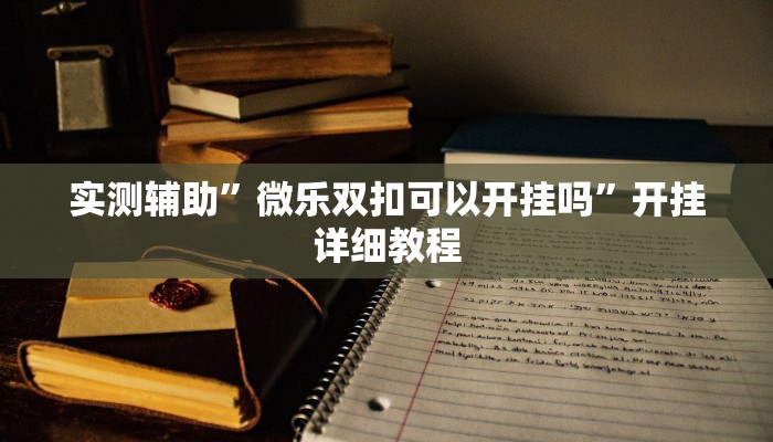 辅助神器“莫莫娱乐确实真的有挂”开挂详细教程