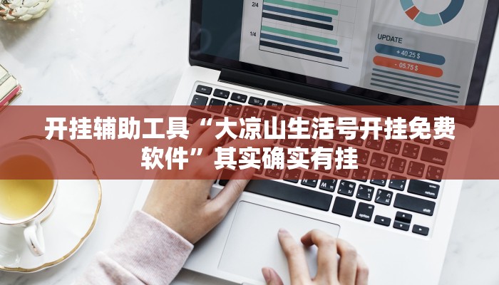 开挂辅助工具“大凉山生活号开挂免费软件”其实确实有挂