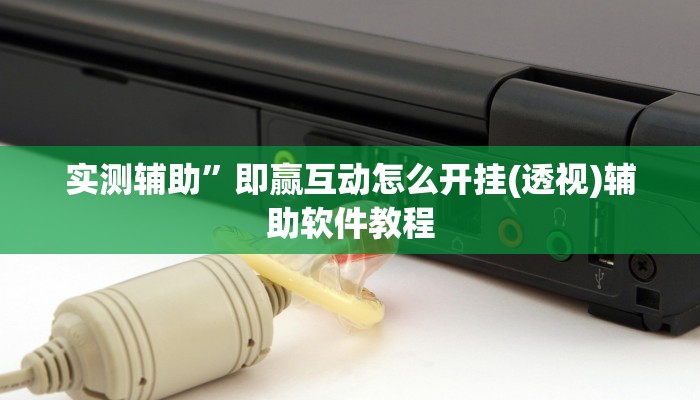 实测辅助”新皇豪互娱拼十可以开挂吗”开挂详细教程