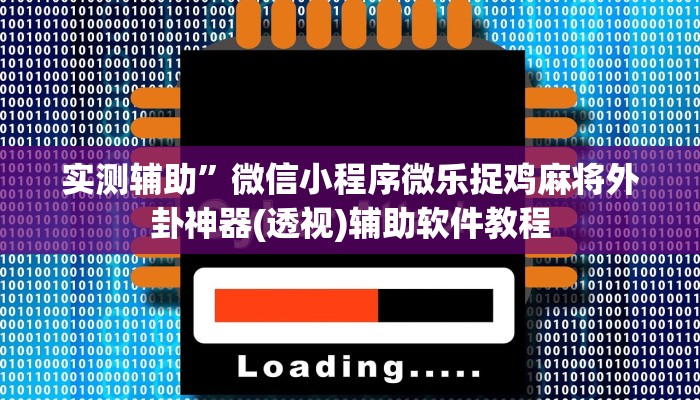 实测辅助”微信小程序微乐捉鸡麻将外卦神器(透视)辅助软件教程