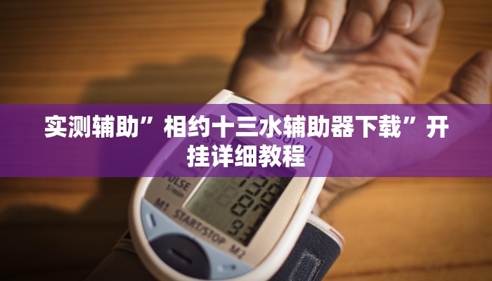 实测辅助”新科乐棋牌挂怎么安装(透视)辅助软件教程