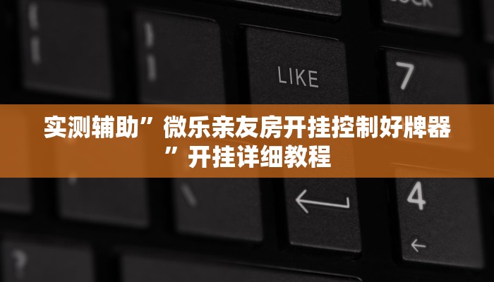 实测辅助”德州扑克开挂开挂教程”开挂详细教程