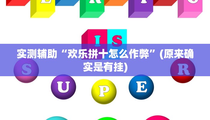 实测辅助”微乐河南跑得快用挂开挂软件”开挂详细教程