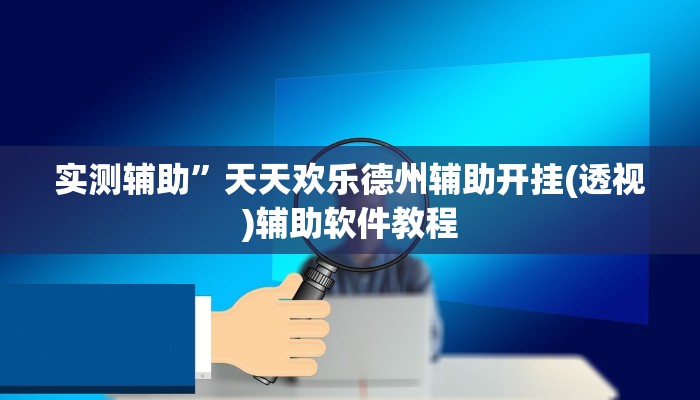 实测辅助”新华棋牌开挂怎么买”开挂详细教程