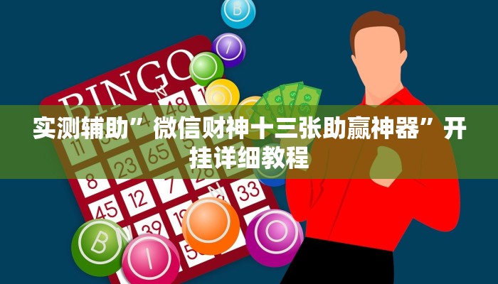 实测辅助”财神十三张开挂神器软件下载”开挂详细教程