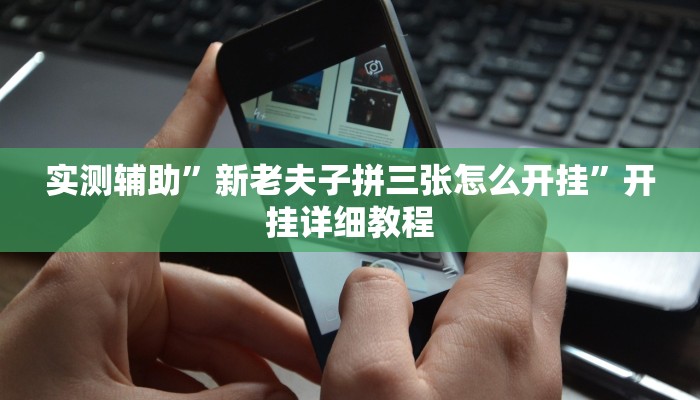 实测辅助“财神十三张透视软件”开挂详细教程