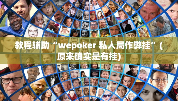 教程辅助“wepoker 私人局作弊挂”(原来确实是有挂)
