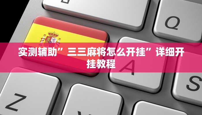 实测辅助“流年众娱拼三张有透视挂(透视)辅助软件教程