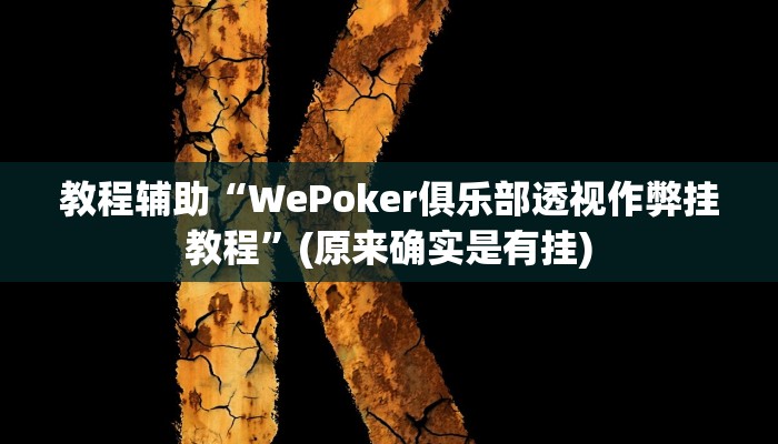 实测辅助”多乐跑得快免费开挂神器”其实确实有挂
