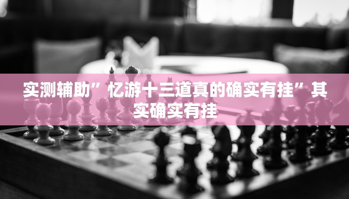 实测辅助”忆游十三道真的确实有挂”其实确实有挂