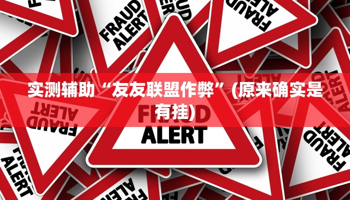 开挂辅助工具“真人比鸡怎么作弊”详细开挂教程