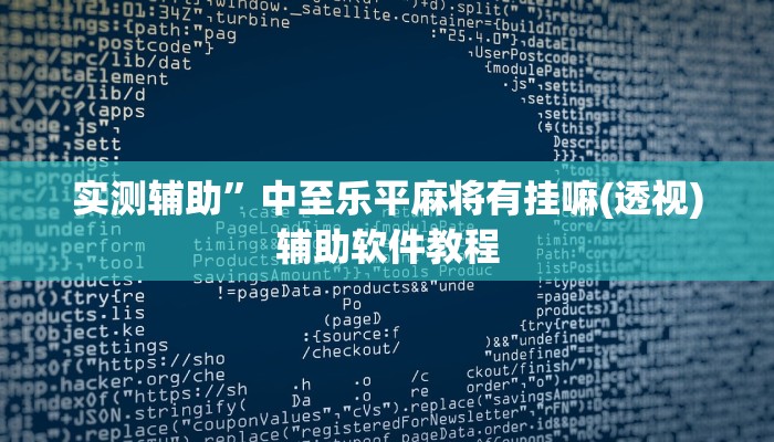 实测辅助“极酷大厅有透视挂吗”开挂详细教程