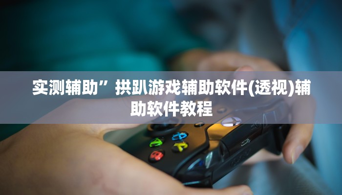 辅助神器“哥哥杭州麻将怎么开挂”其实确实有挂