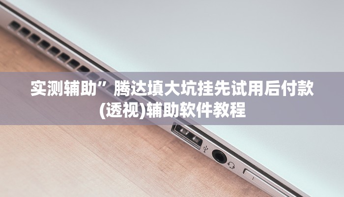 实测辅助”边锋斗地主可以装挂吗”其实确实有挂