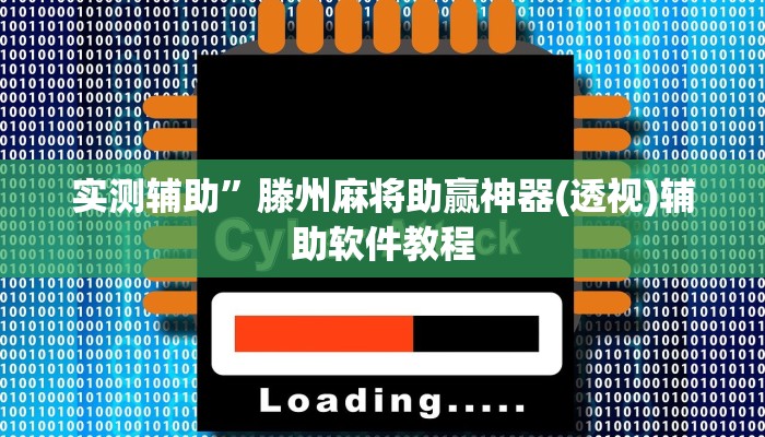 实测辅助”鄱阳翻精真的能开挂”开挂详细教程