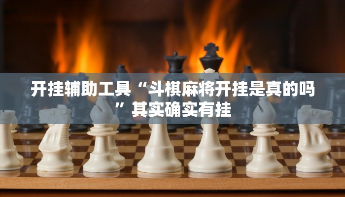 开挂辅助工具“斗棋麻将开挂是真的吗”其实确实有挂