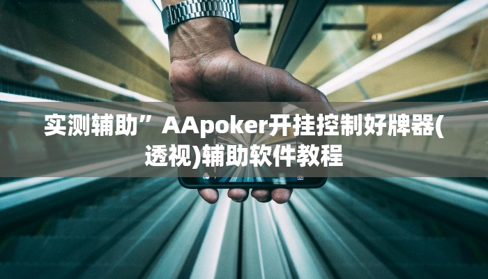 实测辅助”AApoker开挂控制好牌器(透视)辅助软件教程