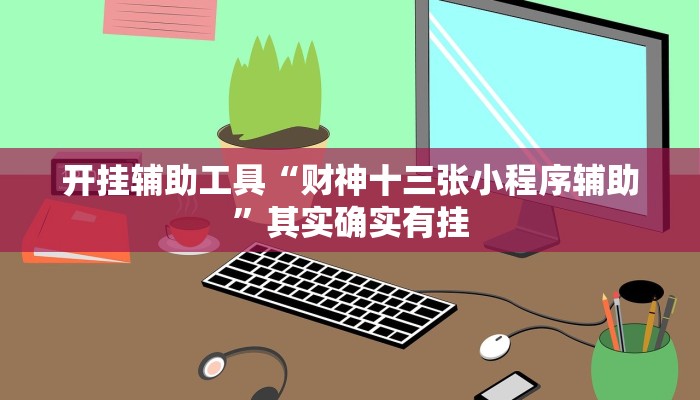 实测辅助”娱网麻将通用挂”开挂详细教程