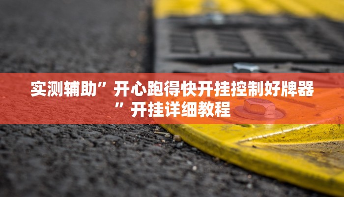 实测辅助”讲牌场拼三张开挂教程”开挂详细教程