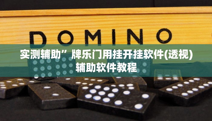 实测辅助”讲牌场拼三张开挂神器软件下载”开挂详细教程