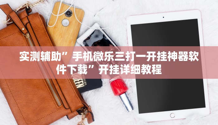 实测辅助”TX哈尔滨棋牌辅助开挂(透视)辅助软件教程
