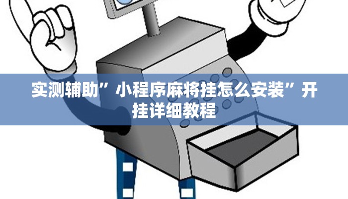 实测辅助”小程序麻将挂怎么安装”开挂详细教程