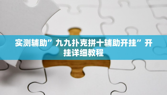 实测辅助”陕麻圈究竟可以开挂吗(透视)辅助软件教程