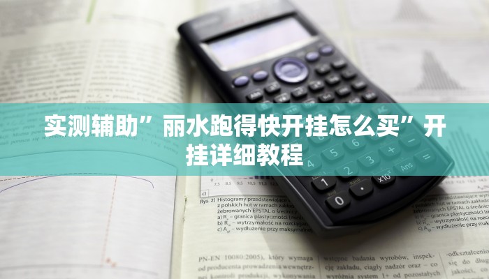 辅助神器“开心茶苑确实真的有挂”(原来确实是有挂)