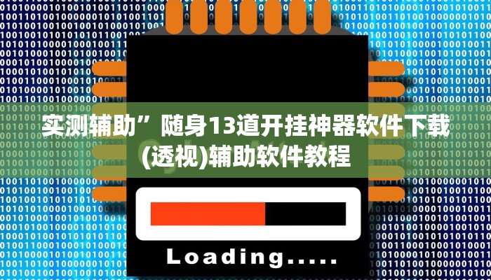 开挂辅助工具“多乐跑得快开挂神器”详细开挂教程