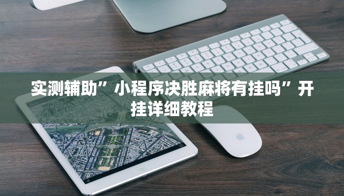 实测辅助”福建大玩家可以开挂吗(透视)辅助软件教程