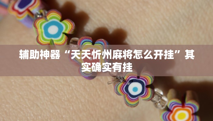实测辅助”人人河北麻将有挂吗(透视)辅助软件教程