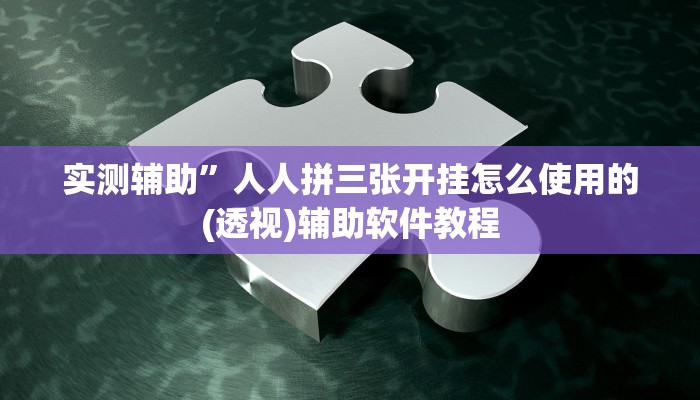 辅助神器“波特互娱辅助工具下载”详细开挂教程
