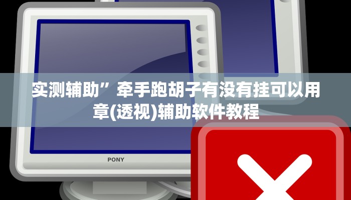 实测辅助”牵手跑胡子有没有挂可以用章(透视)辅助软件教程