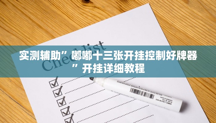 实测辅助”嘟嘟十三张开挂控制好牌器”开挂详细教程
