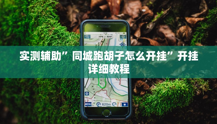 辅助神器“趣游天水麻将有挂吗可以开挂吗”其实确实有挂