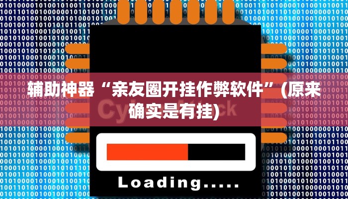 实测辅助”9人拼三张开挂神器软件下载”开挂详细教程