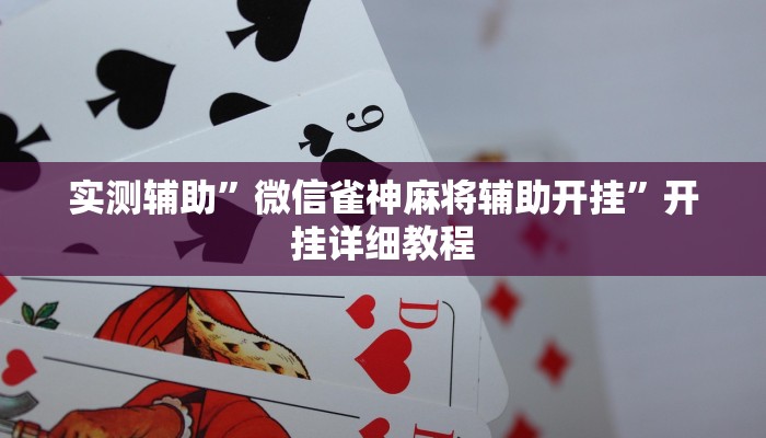 实测辅助”微信雀神麻将辅助开挂”开挂详细教程