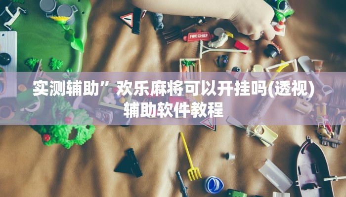实测辅助”左右棋牌助赢神器”开挂详细教程