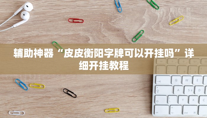 辅助神器“微竞吉林麻将可以开挂吗”其实确实有挂