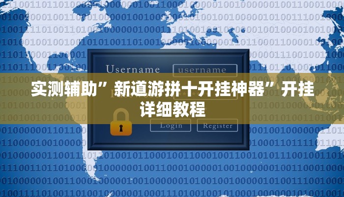 实测辅助”新道游拼十开挂神器”开挂详细教程