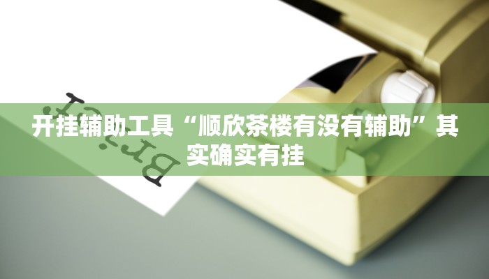 开挂辅助工具“卡米大厅透视挂”其实确实有挂