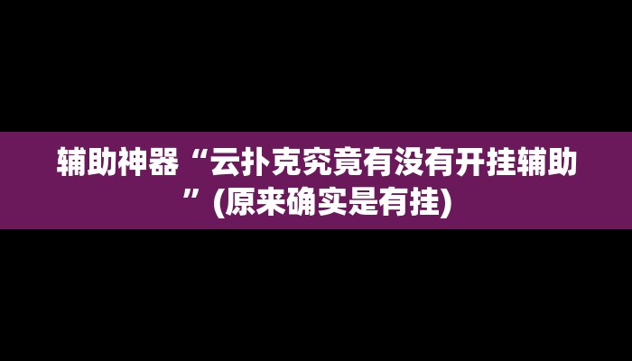 开挂辅助工具“同城字牌确实真的有挂”其实确实有挂