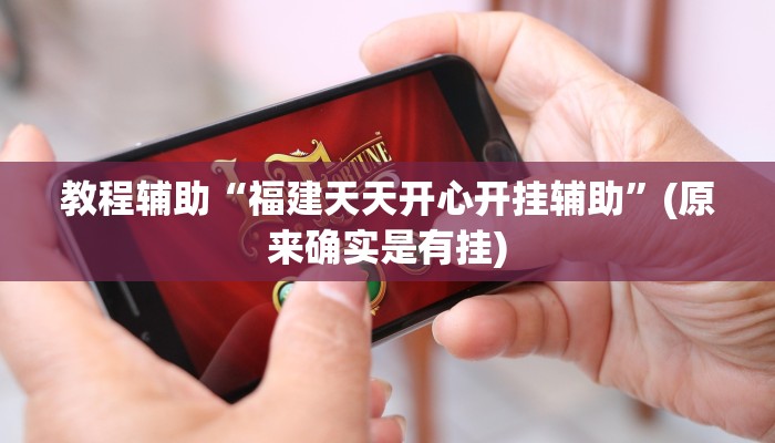 教程辅助“福建天天开心开挂辅助”(原来确实是有挂)