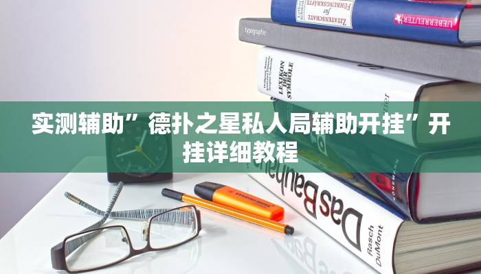 实测辅助”德扑之星私人局辅助开挂”开挂详细教程